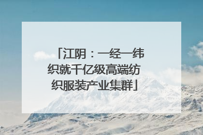 江阴：一经一纬织就千亿级高端纺织服装产业集群