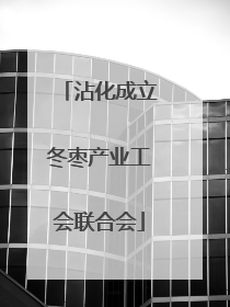 沾化成立冬枣产业工会联合会