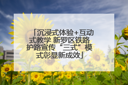 沉浸式体验+互动式教学 新罗区铁路护路宣传“三式”模式彰显新成效