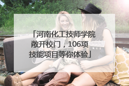 河南化工技师学院敞开校门，106项技能项目等你体验