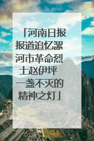 河南日报报道追忆漯河市革命烈士赵伊坪 一盏不灭的精神之灯