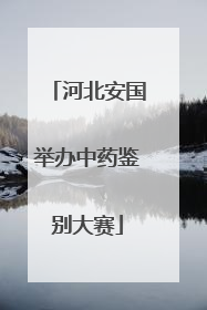 河北安国举办中药鉴别大赛