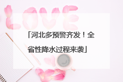 河北多预警齐发！全省性降水过程来袭