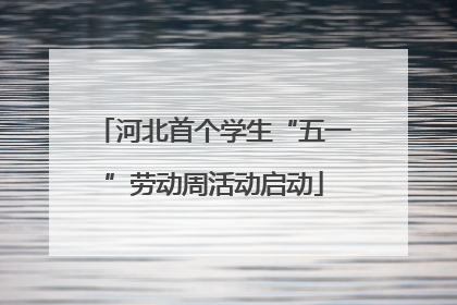 河北首个学生“五一”劳动周活动启动