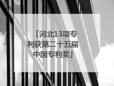 河北13项专利获第二十五届中国专利奖