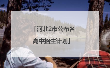 河北2市公布各高中招生计划