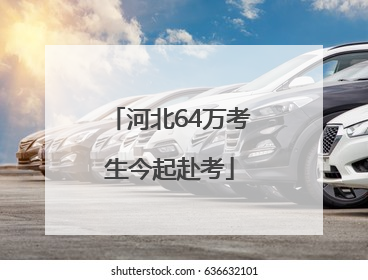 河北64万考生今起赴考