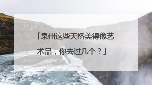 泉州这些天桥美得像艺术品，你去过几个？