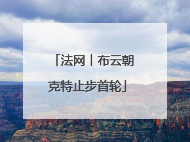 法网丨布云朝克特止步首轮