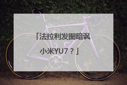 法拉利发图暗讽小米YU7？