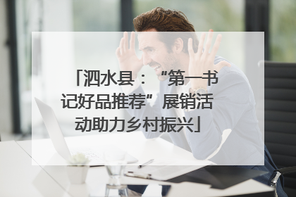 泗水县：“第一书记好品推荐”展销活动助力乡村振兴