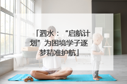 泗水：“启航计划”为困境学子逐梦精准护航