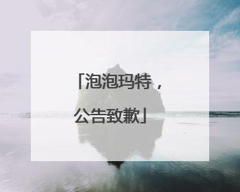 泡泡玛特，公告致歉