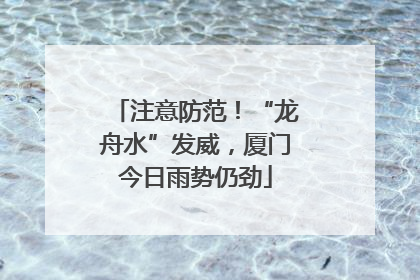 注意防范！“龙舟水”发威，厦门今日雨势仍劲