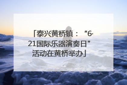 泰兴黄桥镇：“6·21国际乐器演奏日”活动在黄桥举办