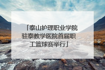 泰山护理职业学院驻泰教学医院首届职工篮球赛举行