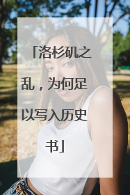 洛杉矶之乱，为何足以写入历史书