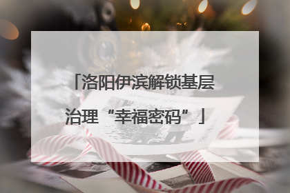 洛阳伊滨解锁基层治理“幸福密码”