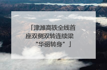 津潍高铁全线首座双侧双转连续梁“华丽转身”