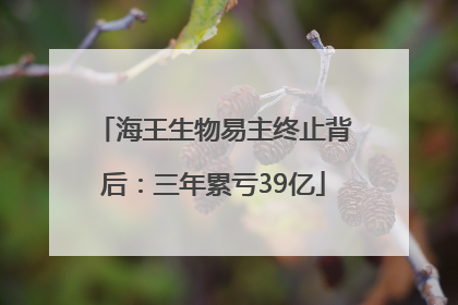 海王生物易主终止背后：三年累亏39亿