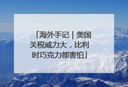 海外手记｜美国关税威力大，比利时巧克力都害怕