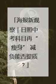 海报新观察｜日照中考科目再“瘦身” 减负能否提质？