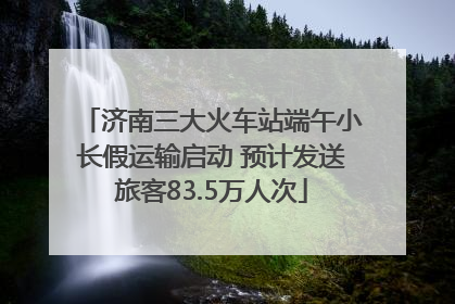 济南三大火车站端午小长假运输启动 预计发送旅客83.5万人次