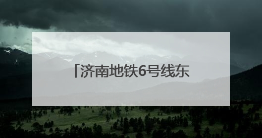 济南地铁6号线东山区间双线贯通