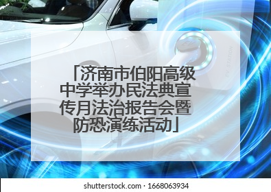 济南市伯阳高级中学举办民法典宣传月法治报告会暨防恐演练活动