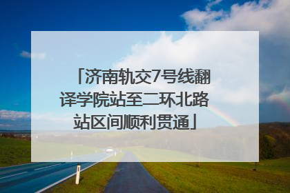 济南轨交7号线翻译学院站至二环北路站区间顺利贯通