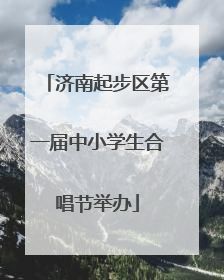 济南起步区第一届中小学生合唱节举办