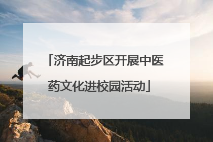济南起步区开展中医药文化进校园活动