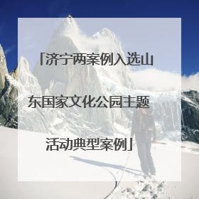 济宁两案例入选山东国家文化公园主题活动典型案例