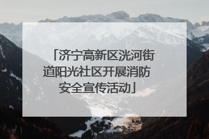 济宁高新区洸河街道阳光社区开展消防安全宣传活动