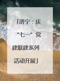 济宁：庆“七一”党建联建系列活动开展