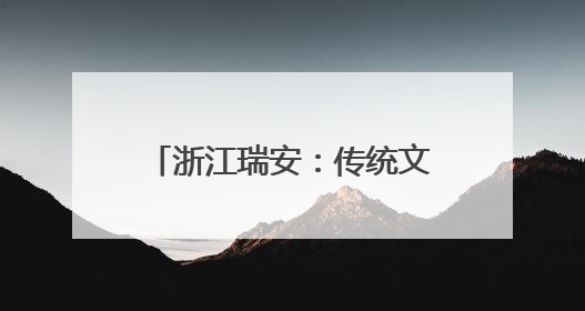 浙江瑞安：传统文化“年轻化”表达 架起中日交流之桥