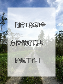 浙江移动全方位做好高考护航工作