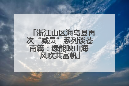 浙江山区海岛县再次“减员”系列谈苍南篇：绿能映山海 风吹共富帆