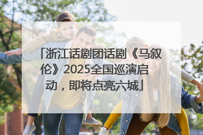浙江话剧团话剧《马叙伦》2025全国巡演启动，即将点亮六城