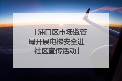 浦口区市场监管局开展电梯安全进社区宣传活动