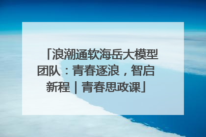 浪潮通软海岳大模型团队：青春逐浪，智启新程｜青春思政课