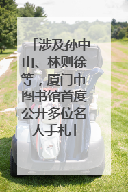 涉及孙中山、林则徐等，厦门市图书馆首度公开多位名人手札