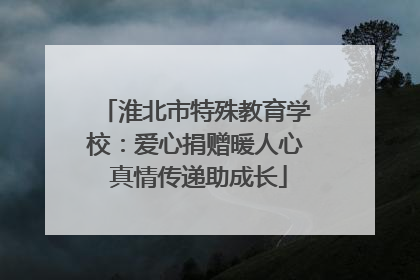 淮北市特殊教育学校：爱心捐赠暖人心 真情传递助成长