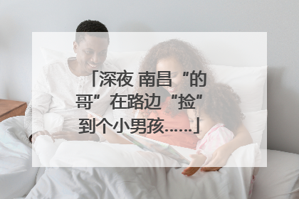 深夜 南昌“的哥”在路边“捡”到个小男孩……