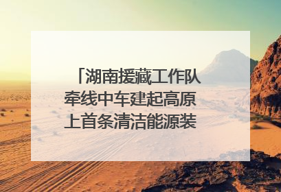 湖南援藏工作队牵线中车建起高原上首条清洁能源装配产线，本地大学生成车间检验员