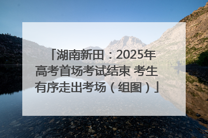 湖南新田：2025年高考首场考试结束 考生有序走出考场（组图）