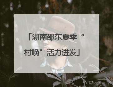 湖南邵东夏季“村晚”活力迸发
