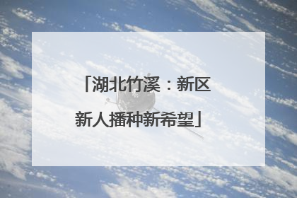 湖北竹溪：新区新人播种新希望