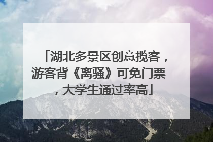 湖北多景区创意揽客，游客背《离骚》可免门票，大学生通过率高