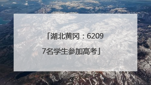 湖北黄冈：62097名学生参加高考